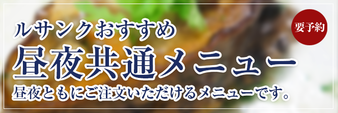 ルサンクおすすめ昼夜共通メニュー　ランチでもディナーでもご注文いただけるメニューです。