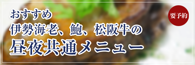 ルサンクのおすすめ　伊勢海老　アワビ　松阪牛の昼夜共通メニュー